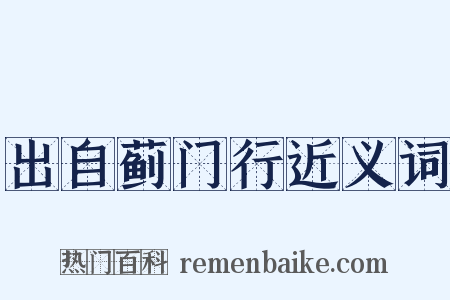 出自蓟门行近义词是什么意思的图片